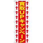 のぼり旗 買取UPキャンペーン (GNB-1206)