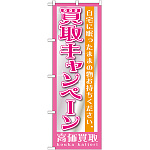 のぼり旗 買取キャンペーン (GNB-1208)