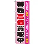 のぼり旗 春物高価買取中 (GNB-1209)