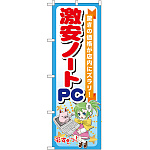 のぼり旗 激安ノートPC (GNB-121)