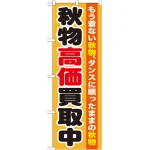 のぼり旗 秋物高価買取中 (GNB-1211)