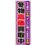 のぼり旗 冬物高価買取中 (GNB-1212)
