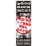 のぼり旗 新品・中古 レア盤販売 (GNB-1213)