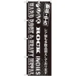 のぼり旗 新品・中古 レア盤も多数品揃えしております (GNB-1214)