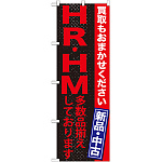 のぼり旗 ＨＲ・ＨＭ多数品揃えしております (GNB-1215)