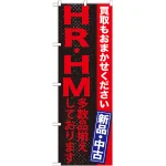 のぼり旗 ＨＲ・ＨＭ多数品揃えしております (GNB-1215)