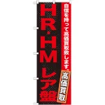 のぼり旗 ＨＲ・ＨＭ レア盤 (GNB-1216)