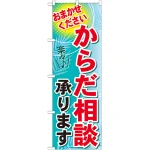 のぼり旗 からだ相談 承ります (GNB-1224)