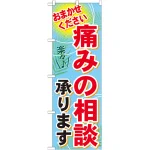 のぼり旗 痛みの相談承ります おまかせください(GNB-1229)
