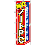 のぼり旗 格安ノートＰＣ (GNB-1230)