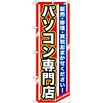 のぼり旗 パソコン専門店 (GNB-1232)