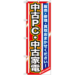 のぼり旗 中古PC・中古家電 (GNB-1235)