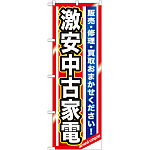 のぼり旗 激安中古家電 (GNB-1236)