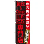のぼり旗 jazz＆Classic LP・CD専門店 (GNB-1237)