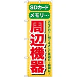 のぼり旗 周辺機器 (GNB-124)