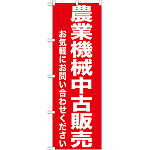 のぼり旗 農業機械中古販売 (GNB-1240)