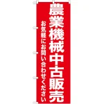 のぼり旗 農業機械中古販売 (GNB-1240)