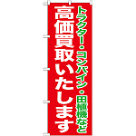 のぼり旗 高価買取いたします (GNB-1242)