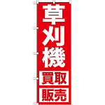 のぼり旗 草刈機 (GNB-1245)