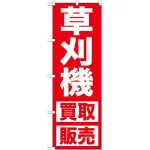 のぼり旗 草刈機 (GNB-1245)