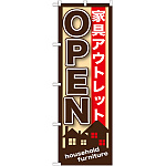 のぼり旗 家具アウトレットOPEN (GNB-1247)