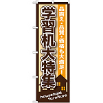 のぼり旗 学習机大特集 (GNB-1250)