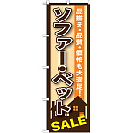 のぼり旗 ソファー・ベットSALE (GNB-1252)