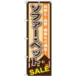 のぼり旗 ソファー・ベットSALE (GNB-1252)
