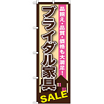 のぼり旗 ブライダル家具SALE (GNB-1254)