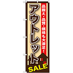 のぼり旗 アウトレットSALE (GNB-1256)