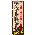 のぼり旗 アウトレットSALE (GNB-1256)