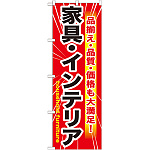 のぼり旗 家具・インテリア (GNB-1259)