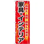 のぼり旗 家具・インテリア (GNB-1259)