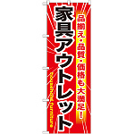 のぼり旗 家具アウトレット (GNB-1262)