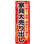 のぼり旗 家具大売出し (GNB-1263)
