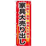 のぼり旗 家具大売出し (GNB-1263)