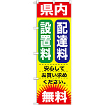 のぼり旗 設置料・配達料 無料 (GNB-1264)