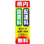 のぼり旗 設置料・配達料 無料 (GNB-1264)