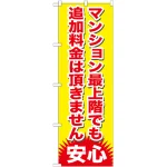 のぼり旗 マンション最上階でも追加料金は頂きません (GNB-1265)