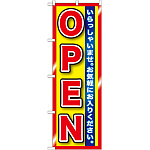 のぼり旗 OPEN いらっしゃいませ。 (GNB-1271)