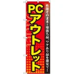 のぼり旗 PCアウトレット (GNB-129)