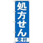 のぼり旗 処方せん 受付 青(GNB-130)
