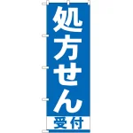 のぼり旗 処方せん 受付 青(GNB-130)