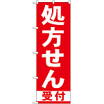 のぼり旗 処方せん 受付 赤 (GNB-131)