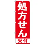 のぼり旗 処方せん 受付 赤 (GNB-131)