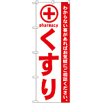 のぼり旗 くすり 赤 (GNB-132)