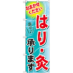 のぼり旗 はり・灸承ります (GNB-1331)