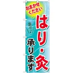 のぼり旗 はり・灸承ります (GNB-1331)