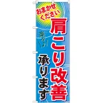 のぼり旗 肩こり改善承ります (GNB-1333)