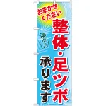 のぼり旗 整体・足ツボ承ります (GNB-1334)